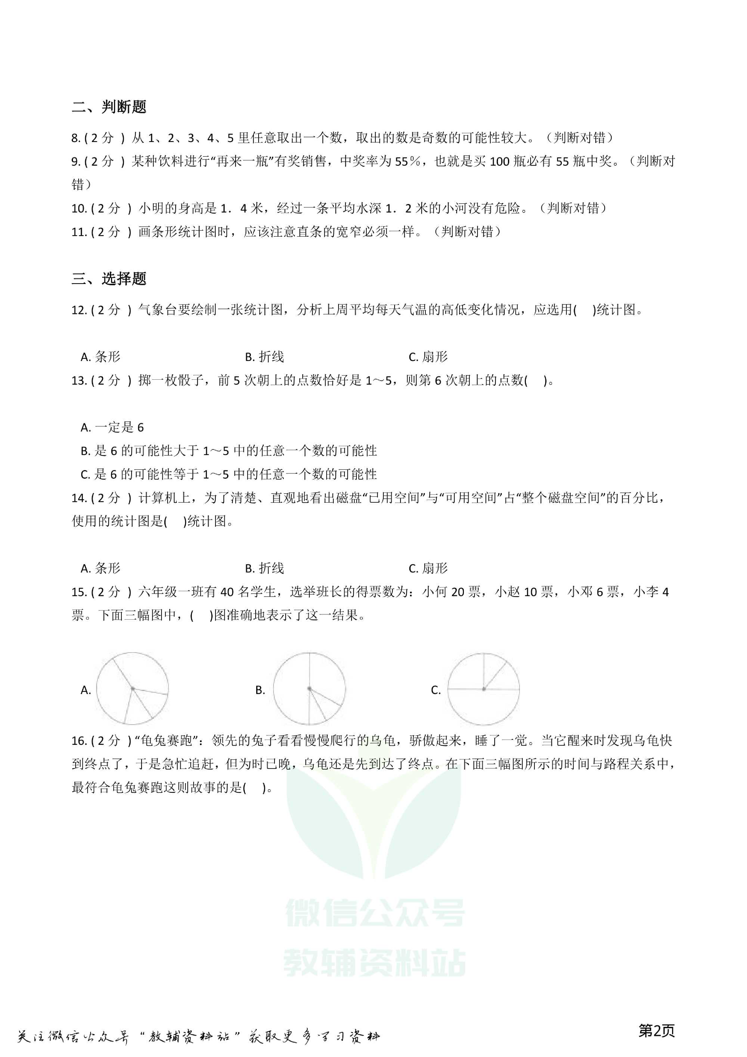 小升初数学专题  统计与可能性综合卷资料预览第 2 页