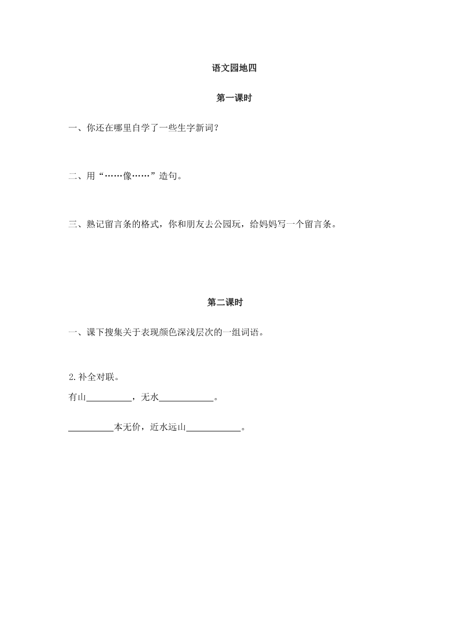 语文园地四 课时练资料预览第 1 页
