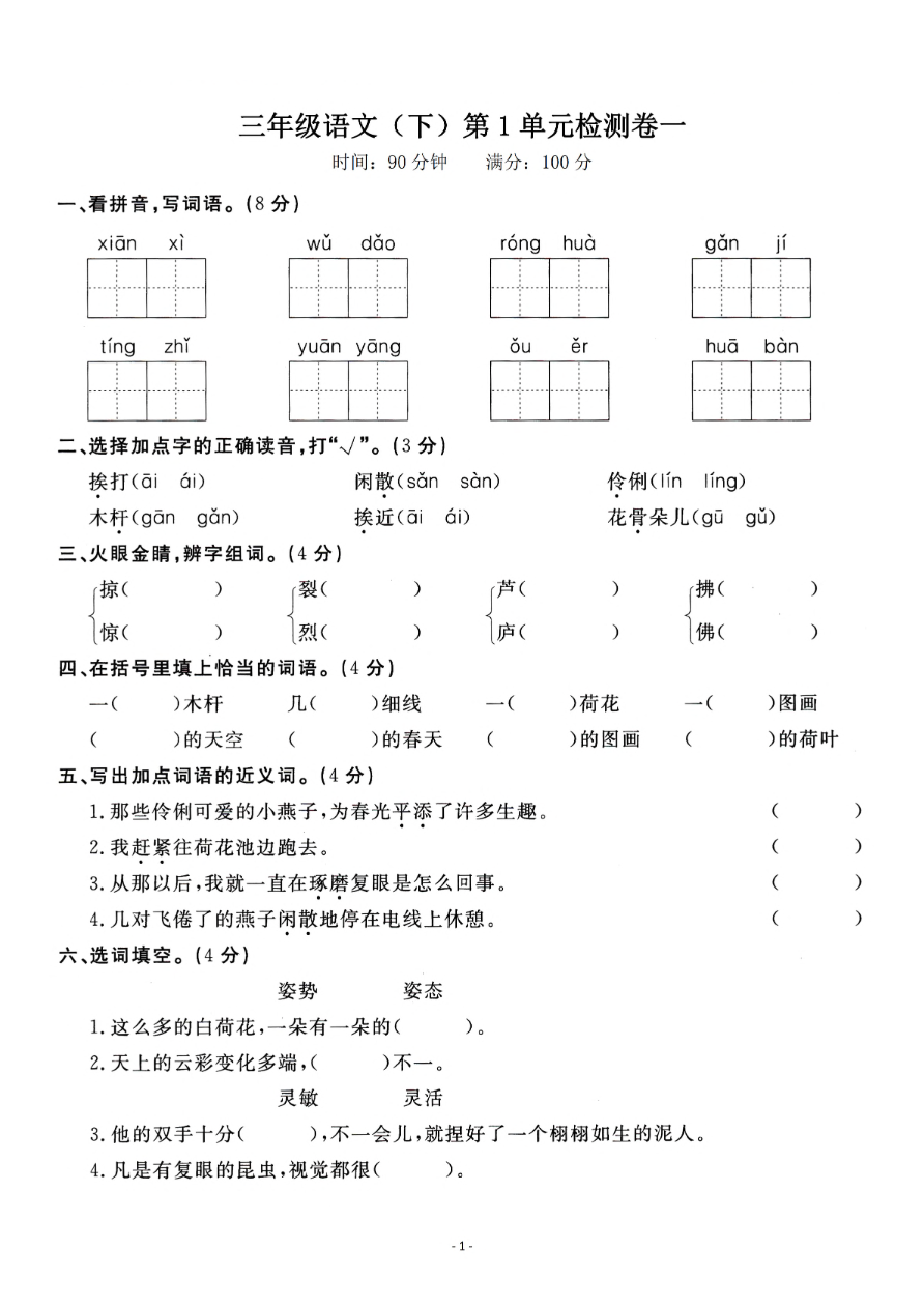 小学三年级下册-第二学期-部编版语文第一单元检测卷资料预览第 1 页