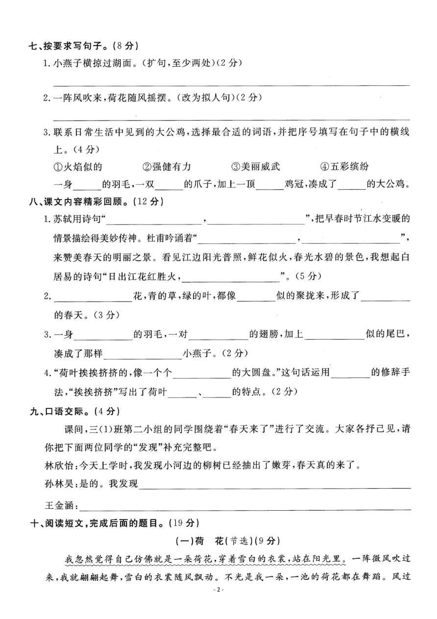小学三年级下册-第二学期-部编版语文第一单元检测卷资料预览第 2 页