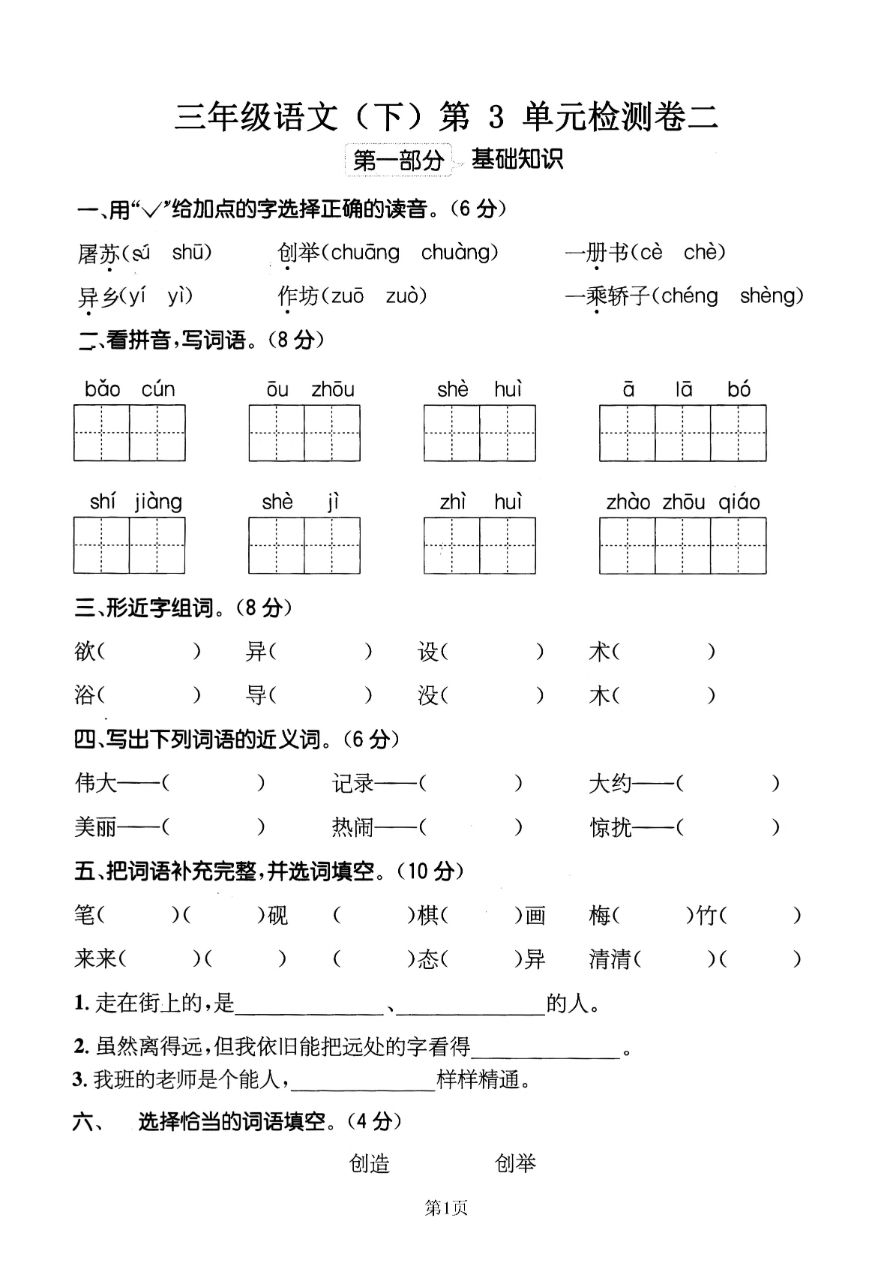 小学三年级下册-部编版语文第三单元检测卷 二资料预览第 1 页