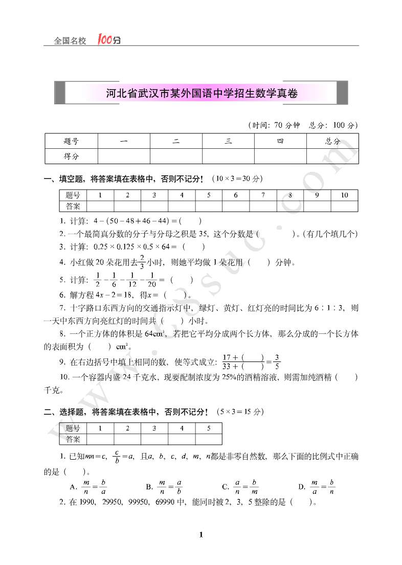 湖北省武汉市某外国语中学招生数学真卷含答案资料预览第 1 页
