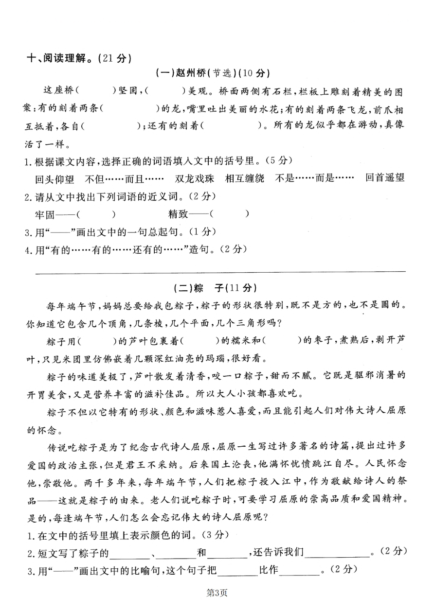 小学三年级下册-部编版语文第三单元检测卷 一资料预览第 3 页