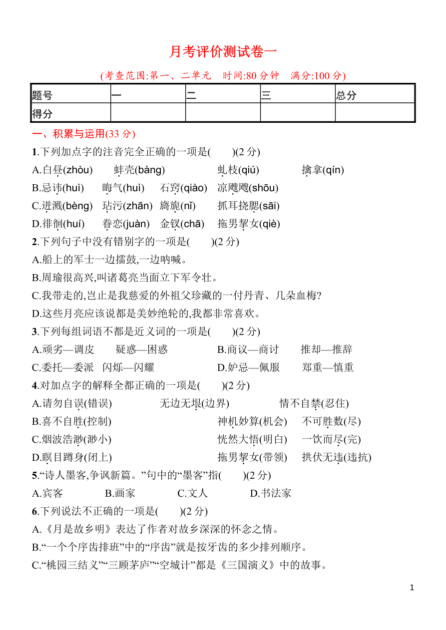 统编语文五年级下册第一次月考评价测试卷(含答案)资料预览第 1 页