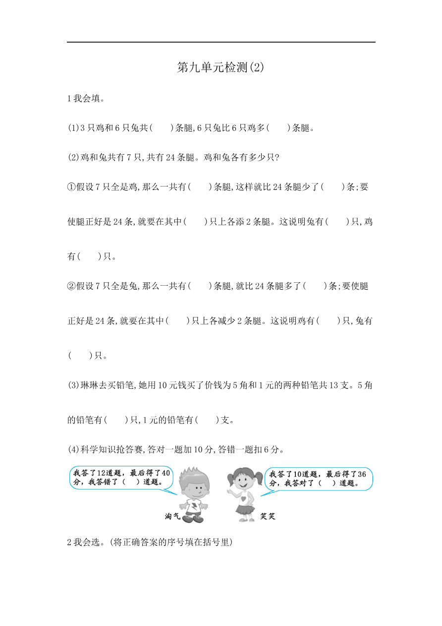 人教版四年级数学下册单元测试卷(含答案)-第9单元数学广角鸡兔同笼:第九单元检测2资料预览第 1 页