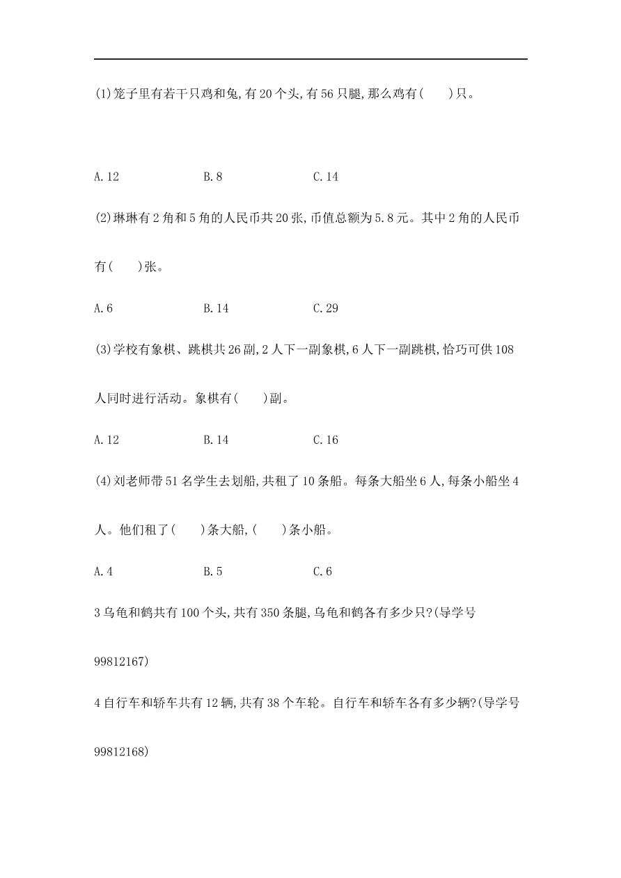 人教版四年级数学下册单元测试卷(含答案)-第9单元数学广角鸡兔同笼:第九单元检测2资料预览第 2 页
