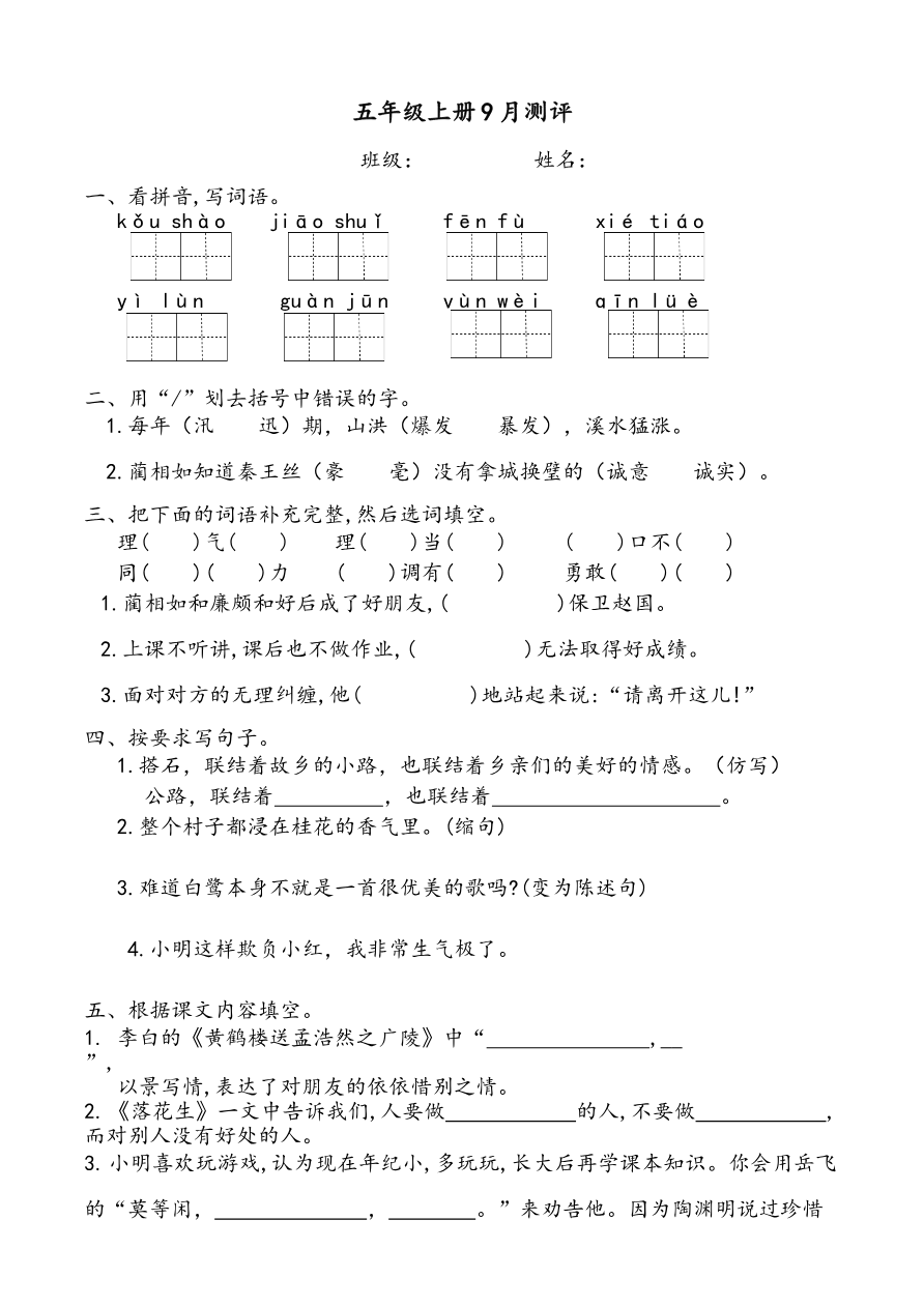 【部编版】小学五年级语文上册一二单元月考卷资料预览第 1 页