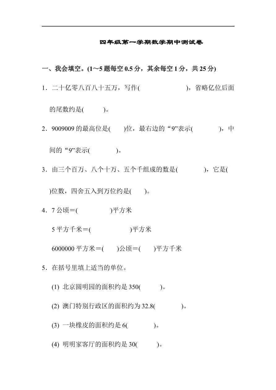 人教版四年级第一学期数学期中测试卷资料预览第 1 页