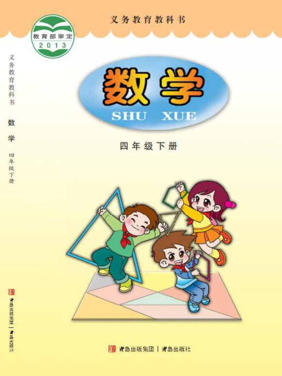青岛版四年级下册数学PDF电子课本资料预览第 1 页
