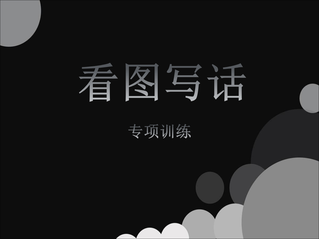 看图写话资料-看图范文资料预览第 1 页