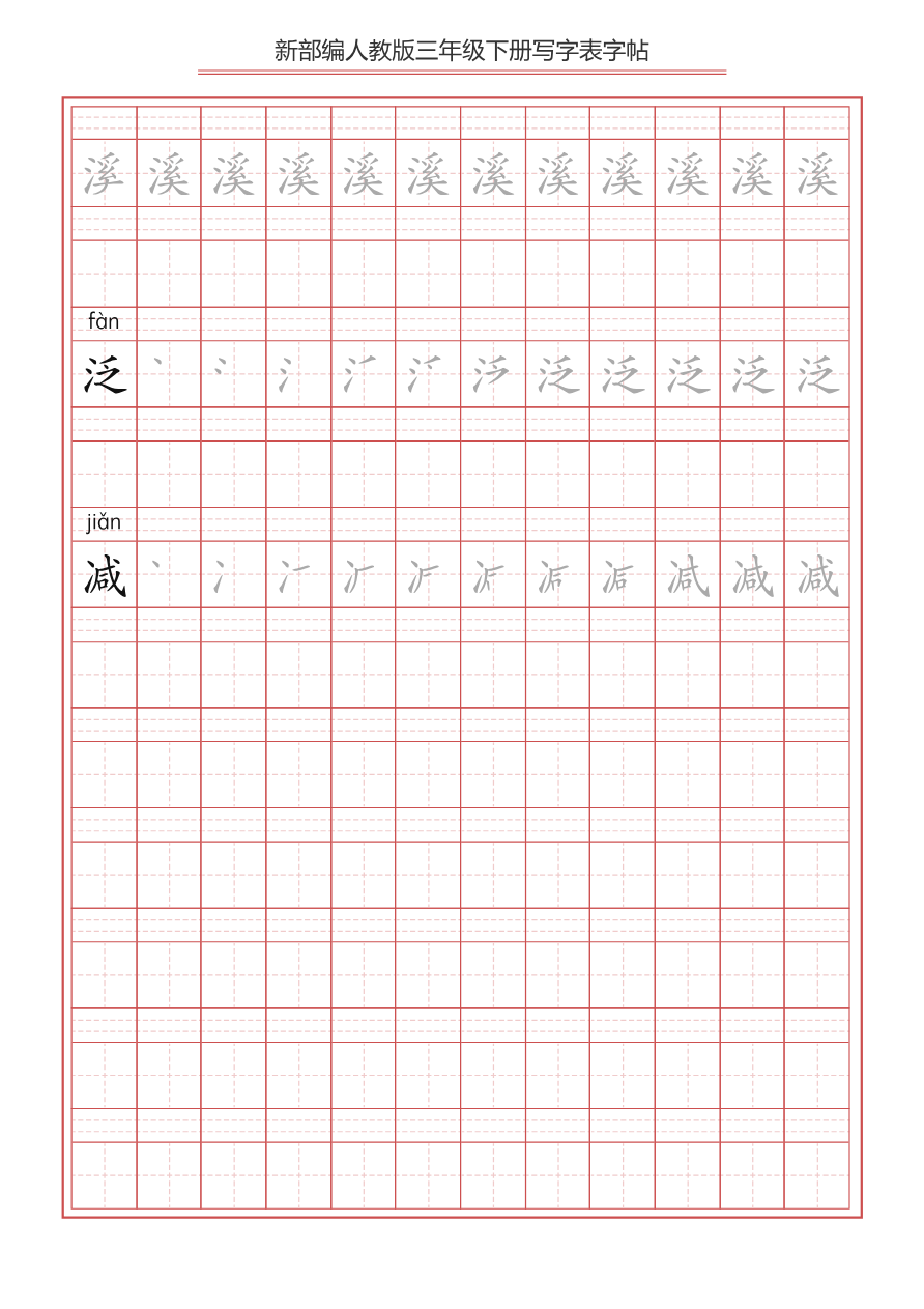 三年级（下册）语文新版写字表描红字帖资料预览第 3 页