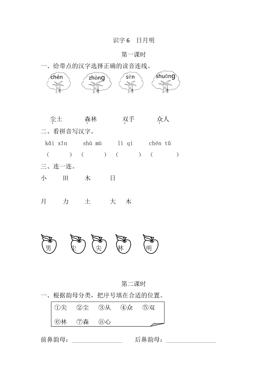 识字6 日月明 课时练资料预览第 1 页