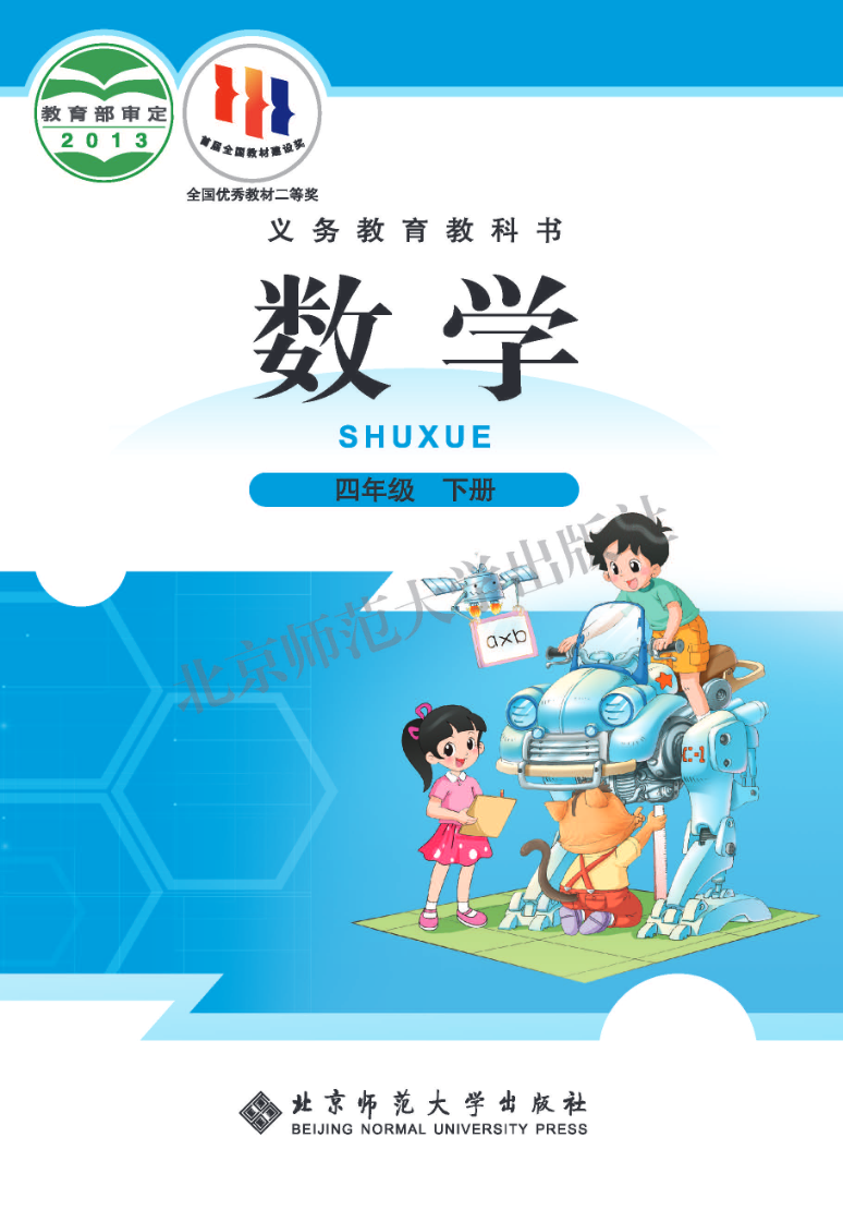 北师大版四年级下册数学PDF电子课本资料预览第 1 页