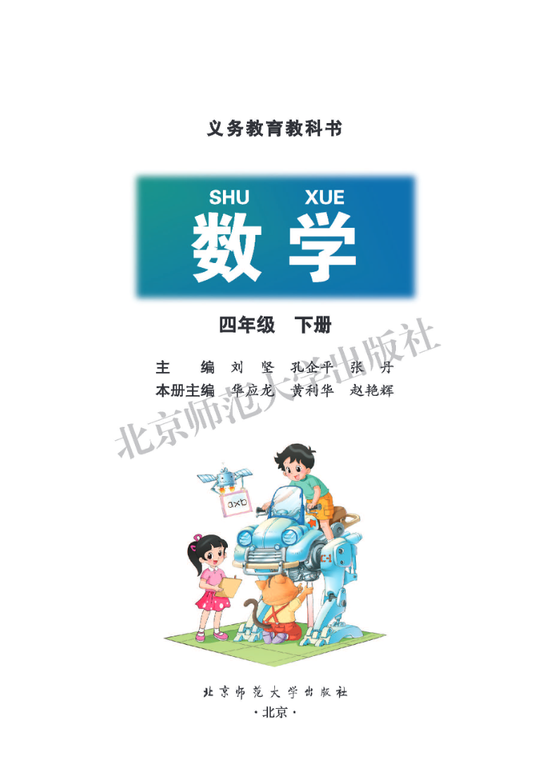 北师大版四年级下册数学PDF电子课本资料预览第 2 页