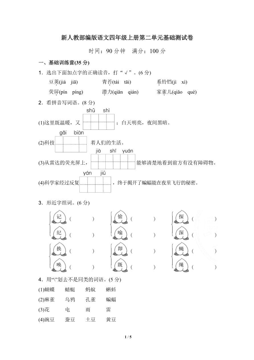 部编版语文四年级(上)第二单元达标测试卷1资料预览第 1 页