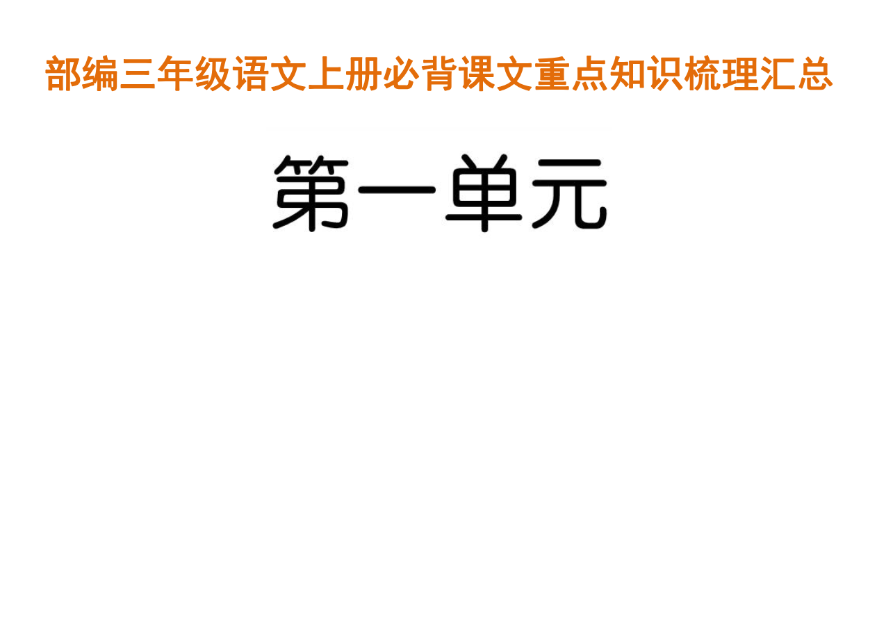部编三年级语文上册必背课文重点知识梳理汇总资料预览第 1 页