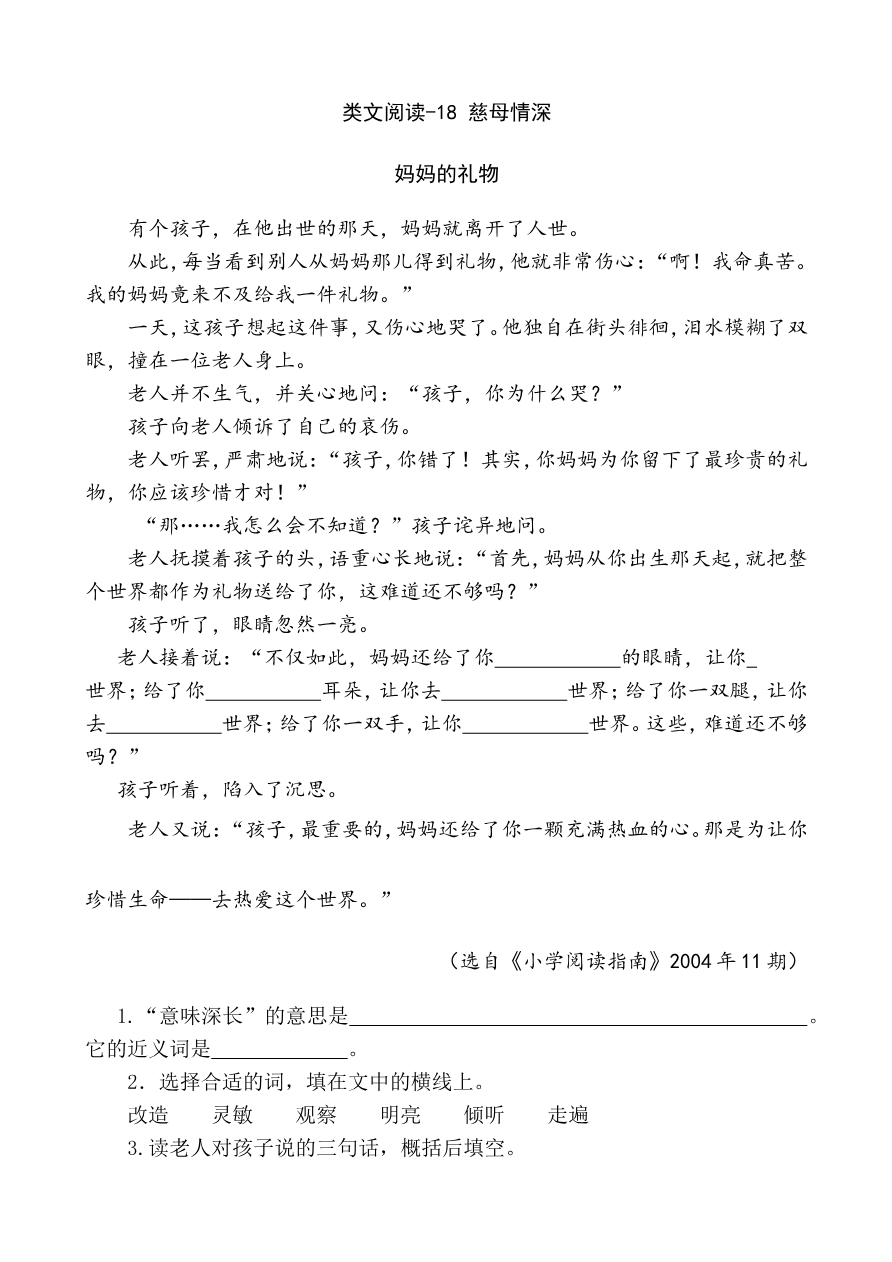 部编版小学五年级上册类文阅读理解练习题含答案-18 慈母情深资料预览第 1 页