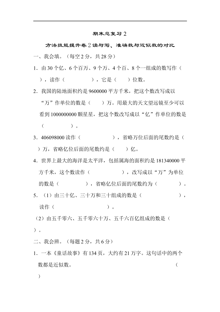 人教版四年级数学上册试卷集锦(含答案):方法技能提升卷-2 读与写、准确数与近似数的对比资料预览第 1 页
