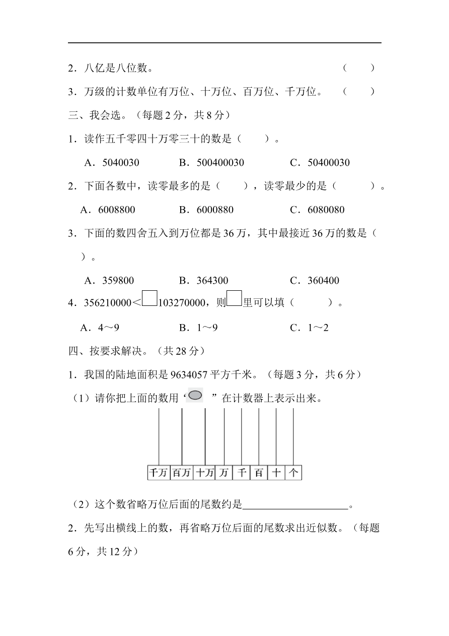 人教版四年级数学上册试卷集锦(含答案):方法技能提升卷-2 读与写、准确数与近似数的对比资料预览第 2 页