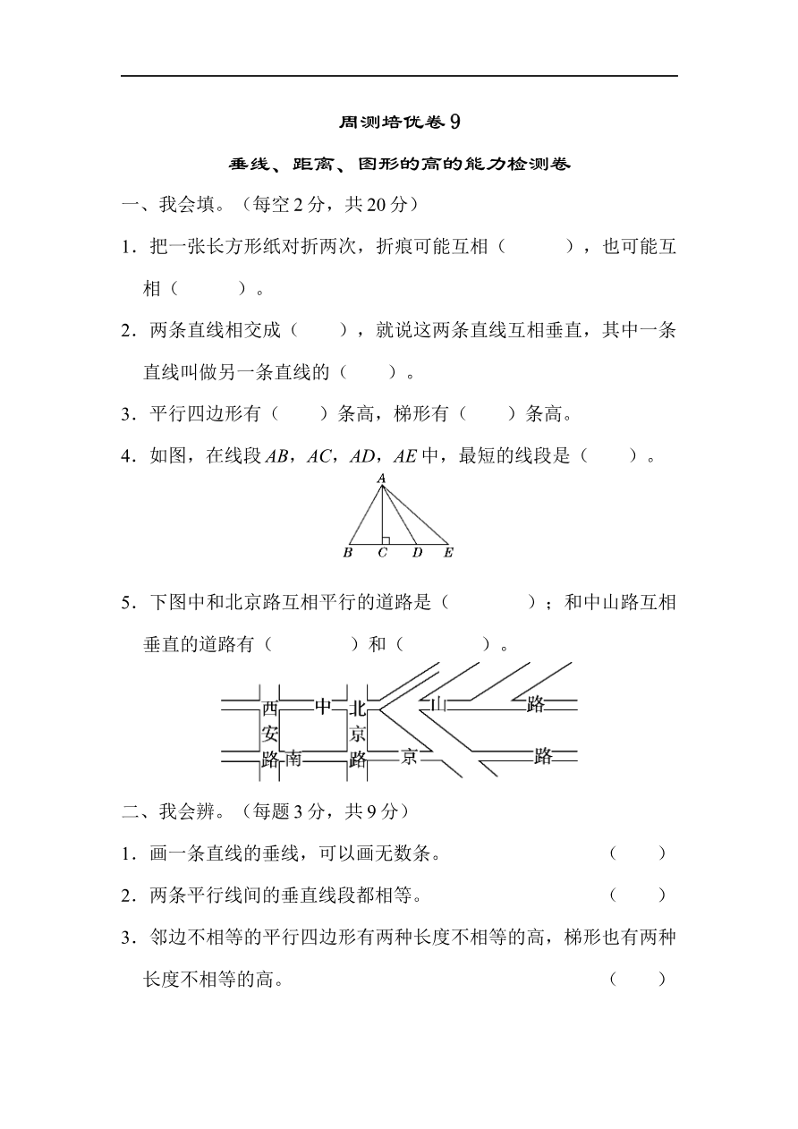 人教版四年级数学上册单元测试试卷-第5单元-平行四边形和梯形+答案-周测培优卷9资料预览第 1 页