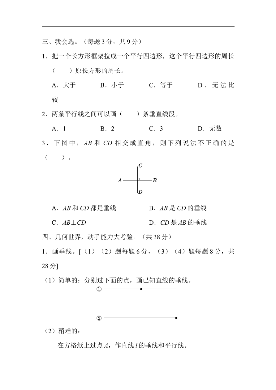 人教版四年级数学上册单元测试试卷-第5单元-平行四边形和梯形+答案-周测培优卷9资料预览第 2 页