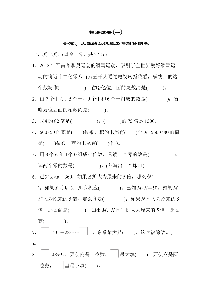 人教版四年级数学上册(含答案)-模块过关(计算、大数的认识能力冲刺检测卷)资料预览第 1 页