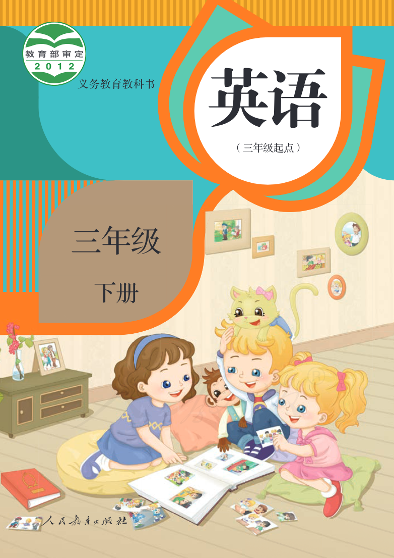 英语(精通)(三年级起点)三年级下册PDF电子课本资料预览第 1 页