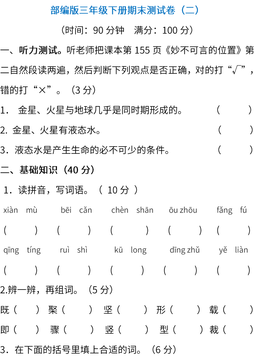部编版语文三年级下册期末测试卷(二) (含答案)资料预览第 1 页