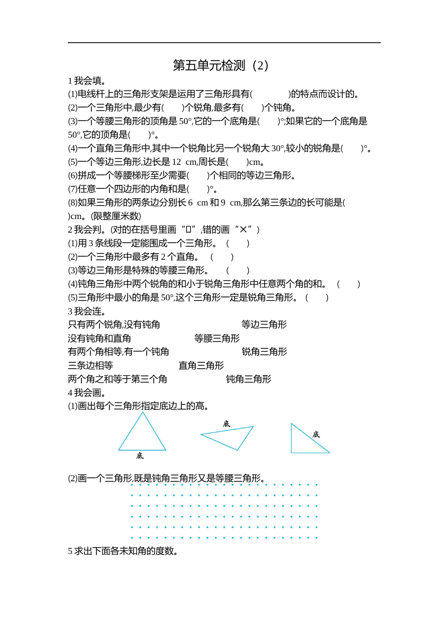人教版四年级数学下册单元测试卷(含答案)-第5单元三角形:第五单元检测(2)资料预览第 1 页