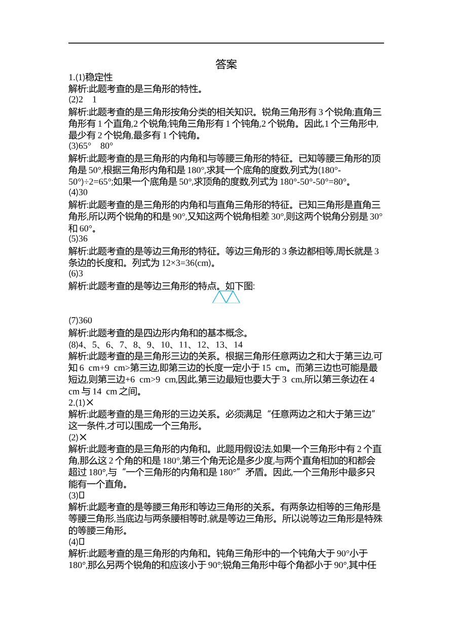 人教版四年级数学下册单元测试卷(含答案)-第5单元三角形:第五单元检测(2)资料预览第 3 页