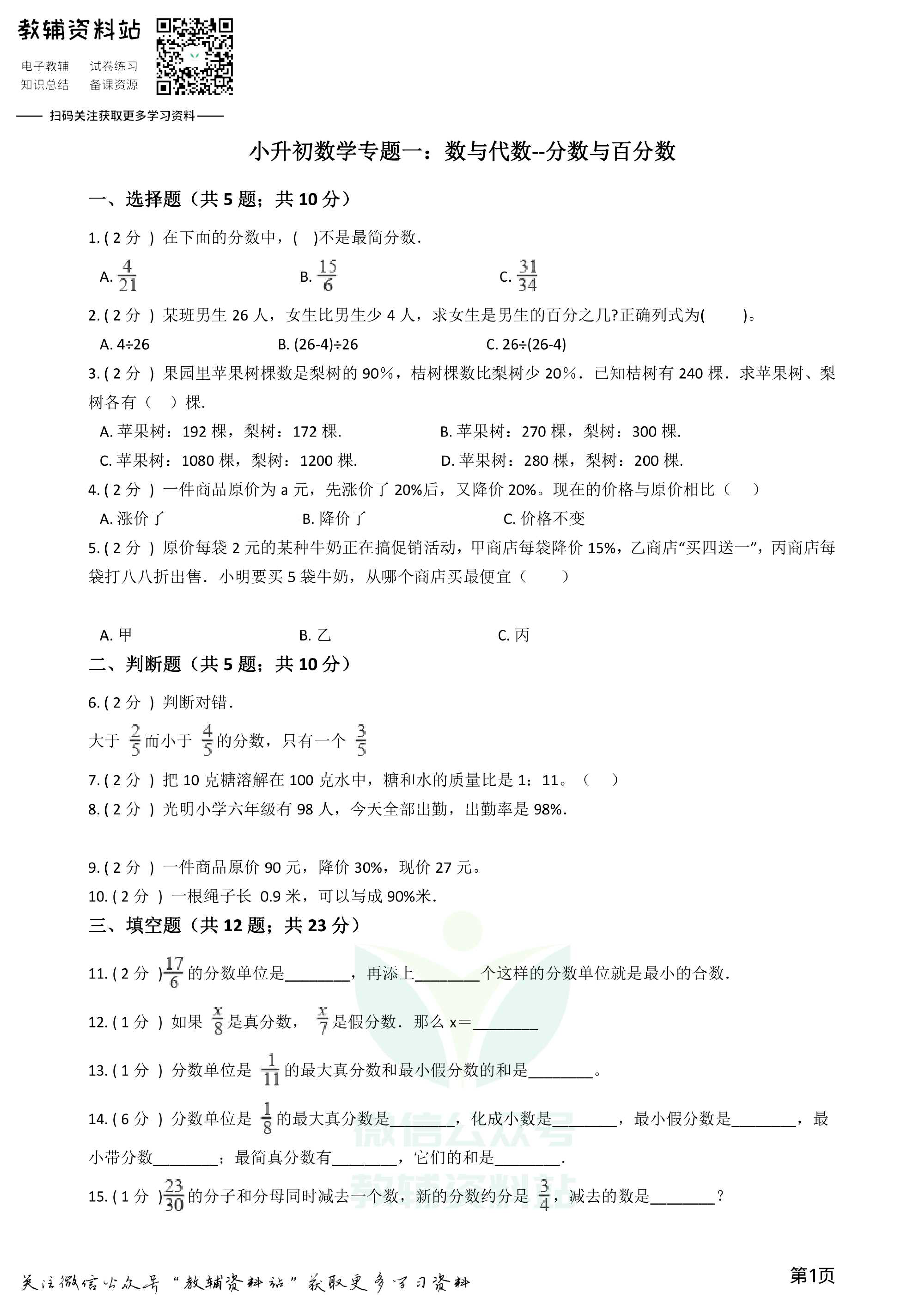 小升初数学专题1:数与代数(3)分数与百分数资料预览第 1 页