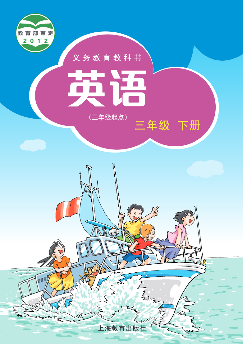 沪教版英语(三年级起点)三年级下册PDF电子课本资料预览第 1 页