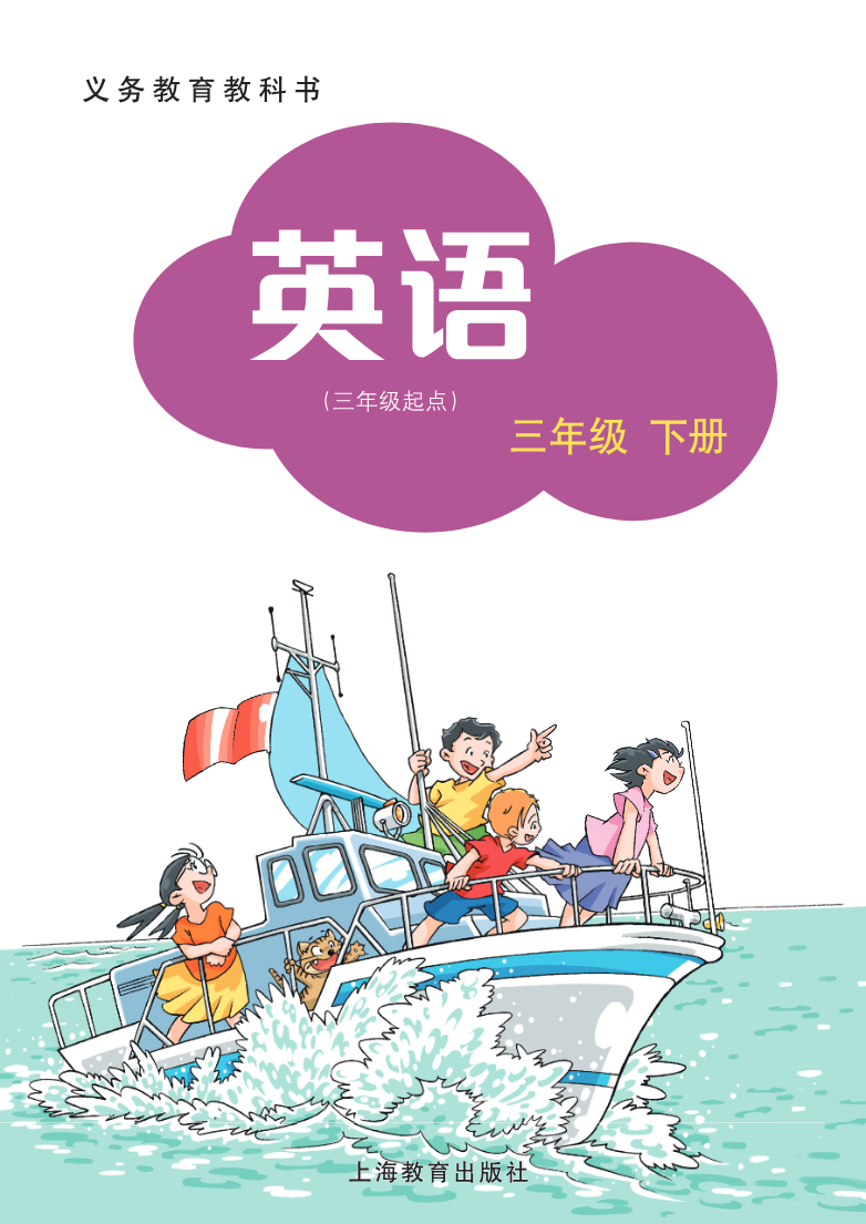 沪教版英语(三年级起点)三年级下册PDF电子课本资料预览第 2 页