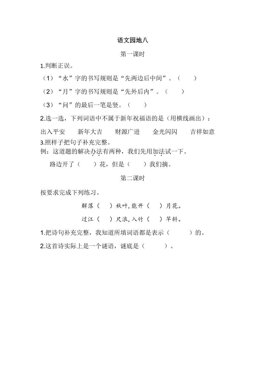 语文园地八 课时练资料预览第 1 页