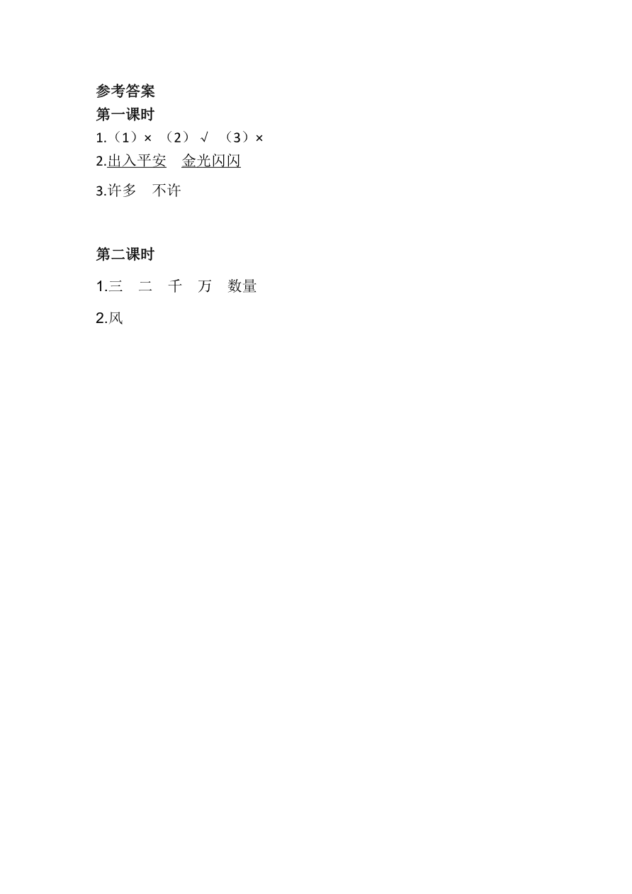 语文园地八 课时练资料预览第 2 页