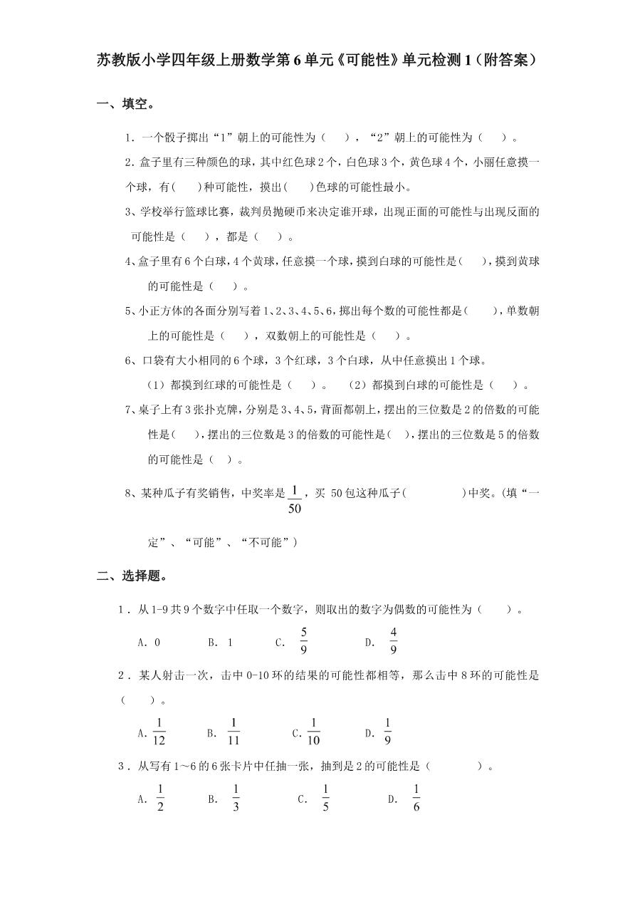 苏教版小学四年级上册数学第6单元《可能性》单元检测1(附答案)资料预览第 1 页