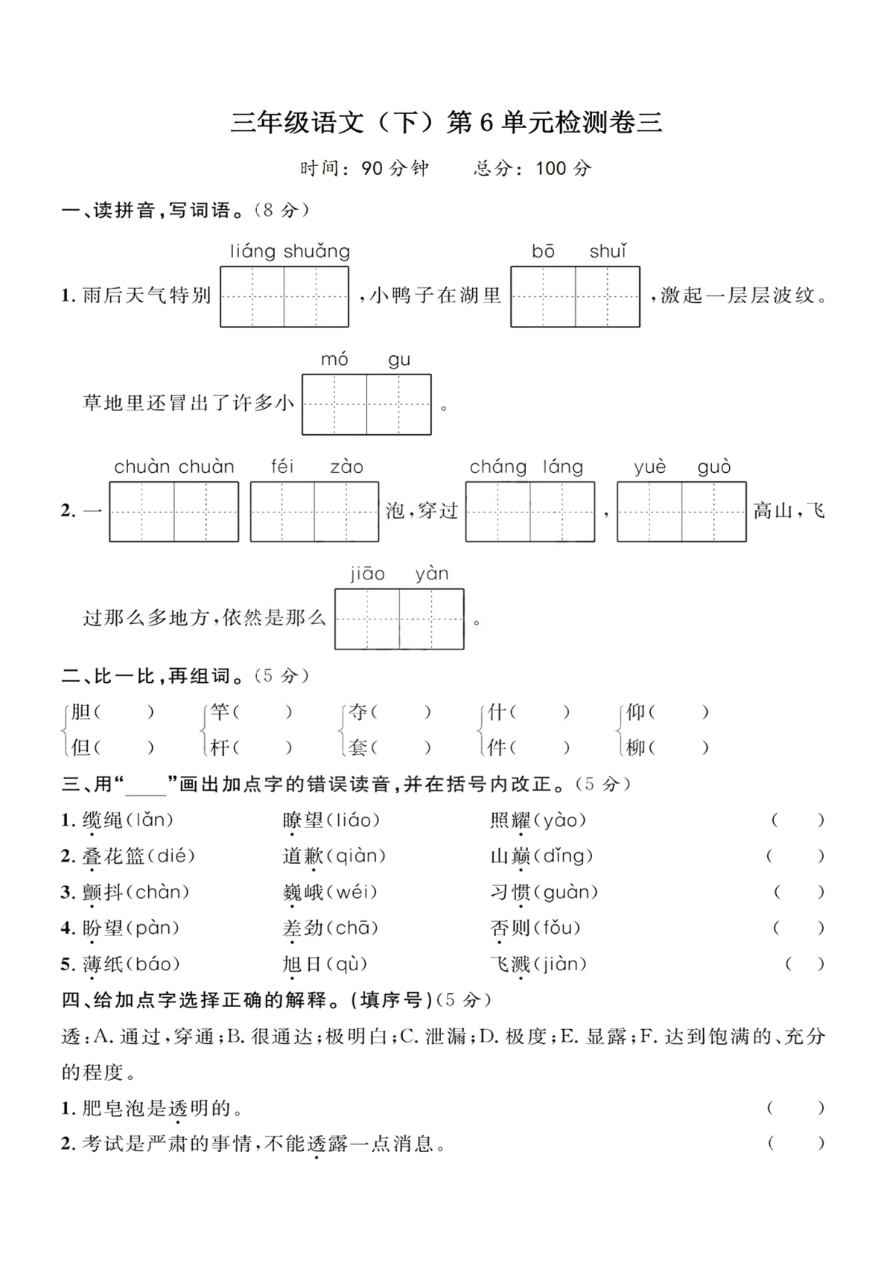 小学三年级下册-部编版语文第六单元检测卷 三资料预览第 1 页