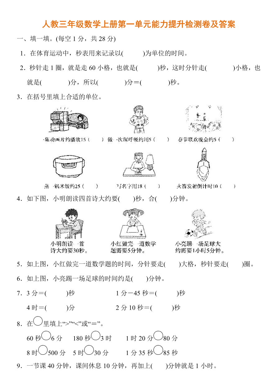 人教三年级数学上册第一单元能力提升检测卷及答案资料预览第 1 页