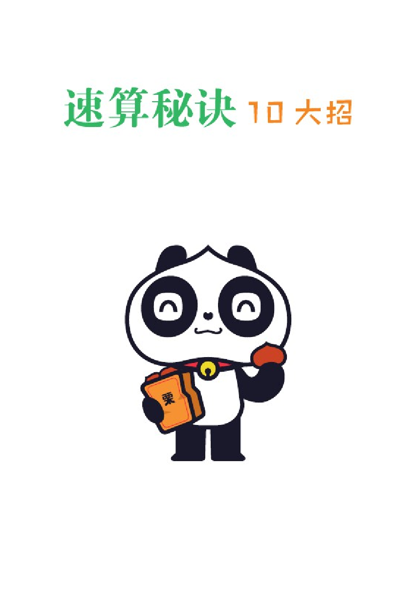 【数学】10大招秘诀玩转小学速算资料预览第 1 页