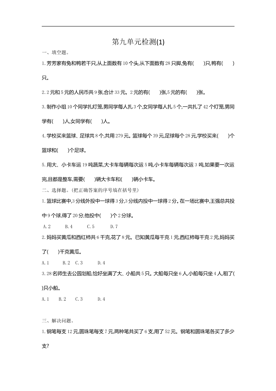 人教版四年级数学下册单元测试卷(含答案)-第9单元数学广角鸡兔同笼:第九单元检测1资料预览第 1 页