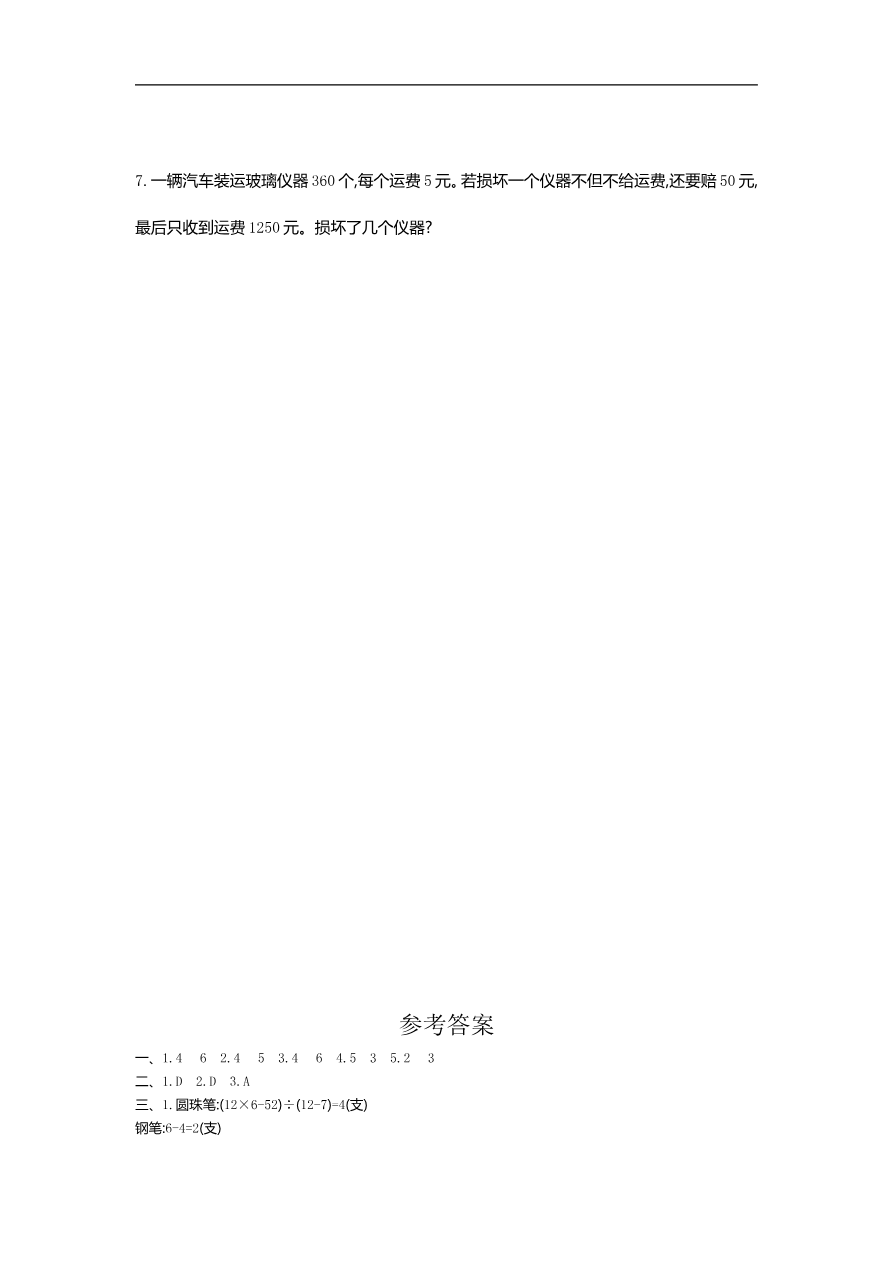 人教版四年级数学下册单元测试卷(含答案)-第9单元数学广角鸡兔同笼:第九单元检测1资料预览第 3 页