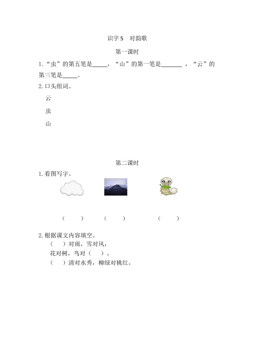 识字5 对韵歌 课时练资料预览第 1 页
