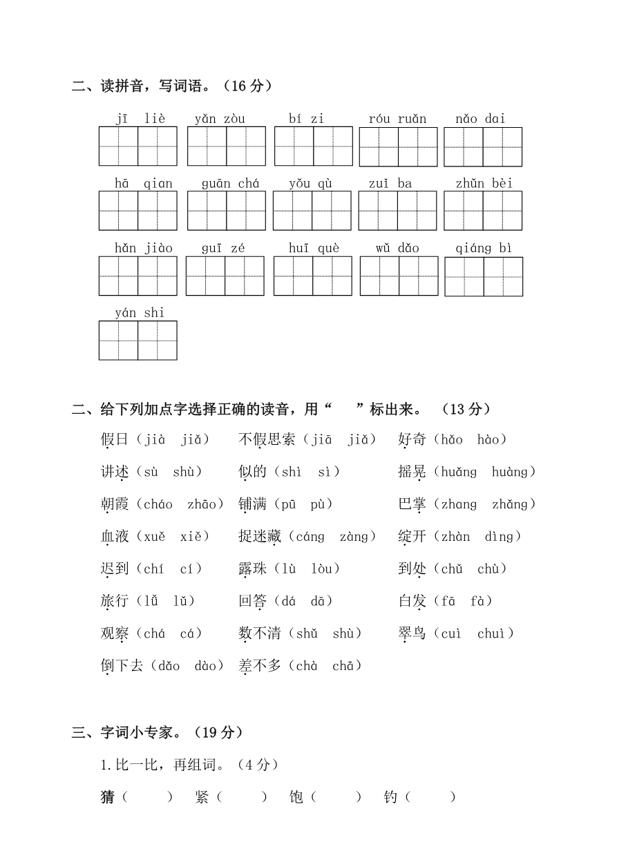 小学三年级上册部编版试题卷含答案：语文期末字词复习专项检测卷资料预览第 2 页