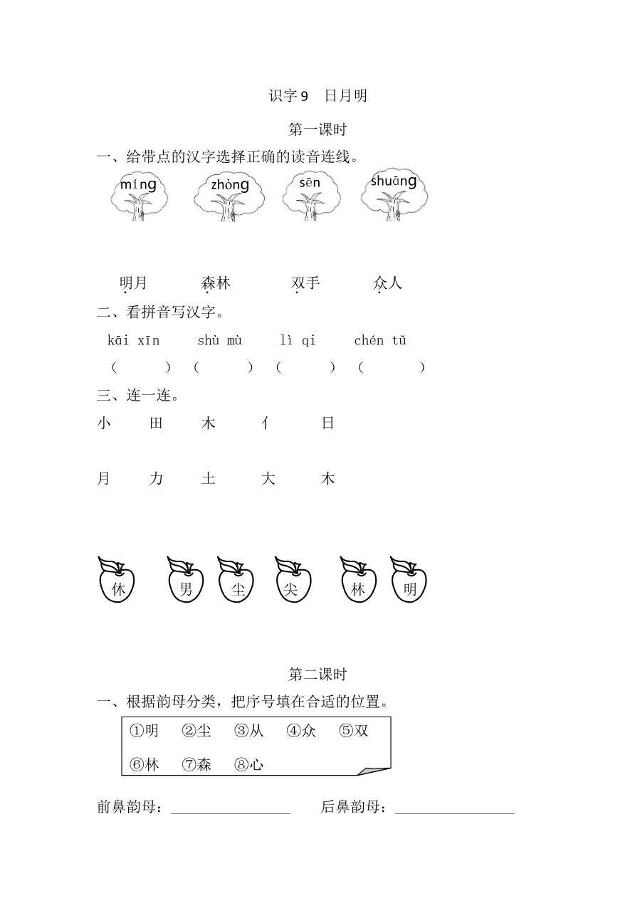 30、识字9 日月明 课时练资料预览第 1 页