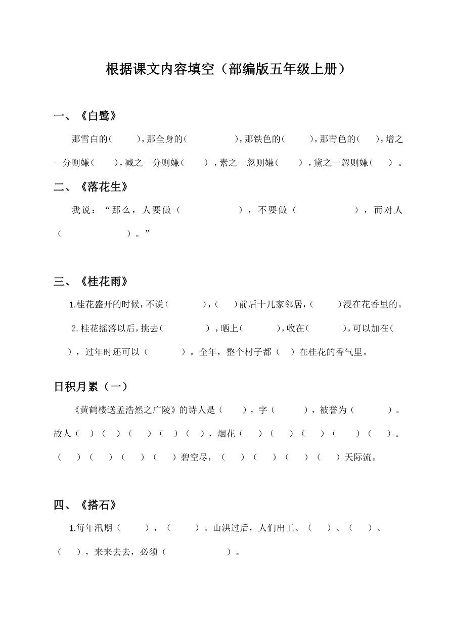 部编版小学五年级上册-根据课文内容填空资料预览第 1 页