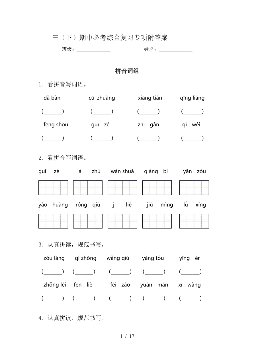 小学三年级下册-部编版语文期中必考综合复习专项附答案资料预览第 1 页