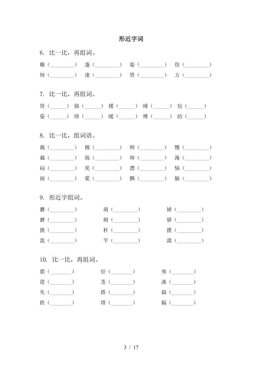 小学三年级下册-部编版语文期中必考综合复习专项附答案资料预览第 3 页
