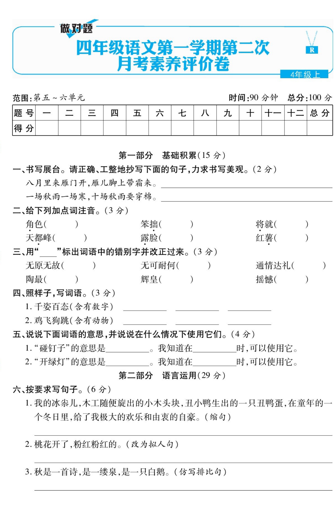 统编四上语文月考试卷(第5-6单元)含答案2资料预览第 1 页