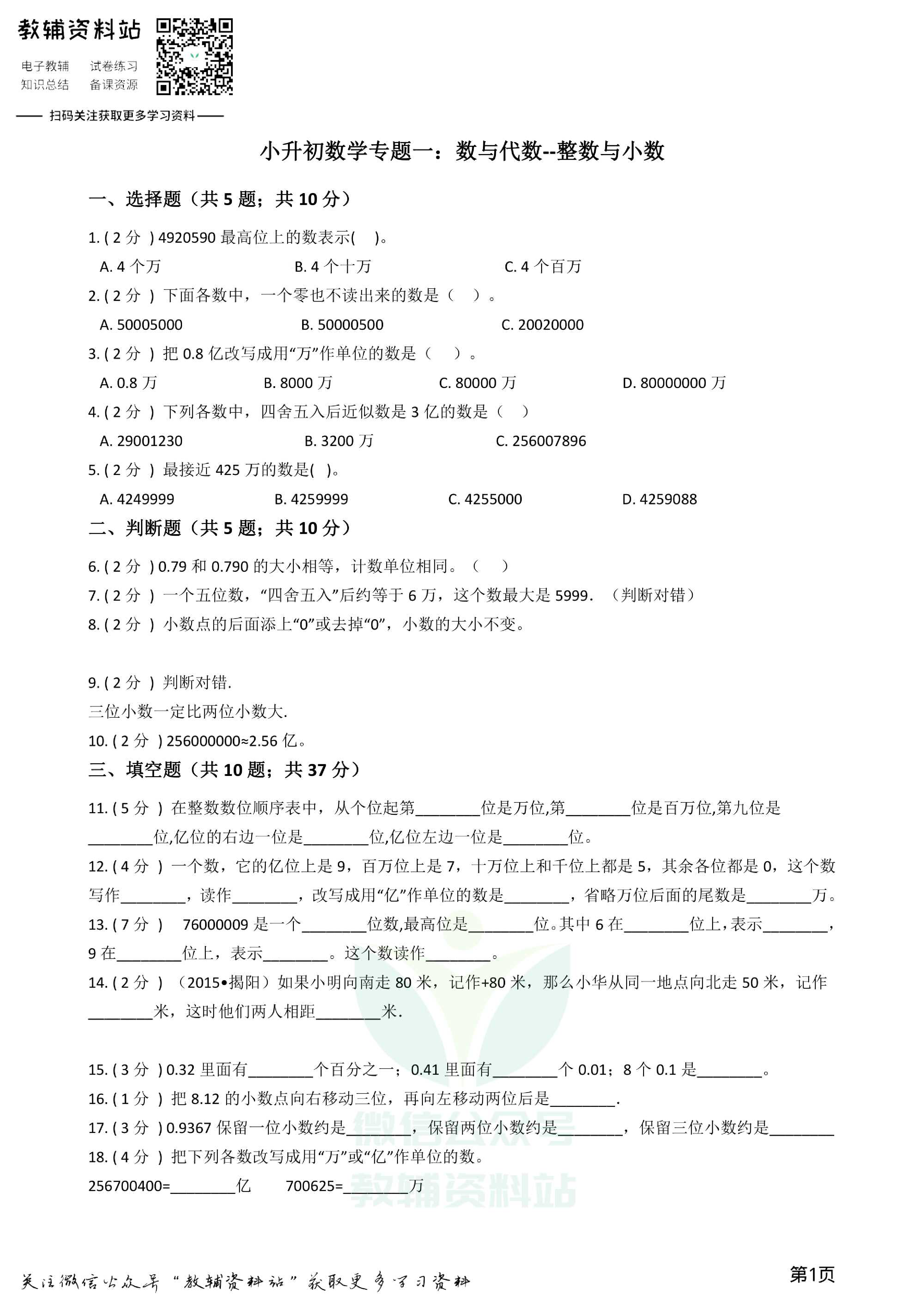 小升初数学专题1:数与代数(1)整数与小数资料预览第 1 页