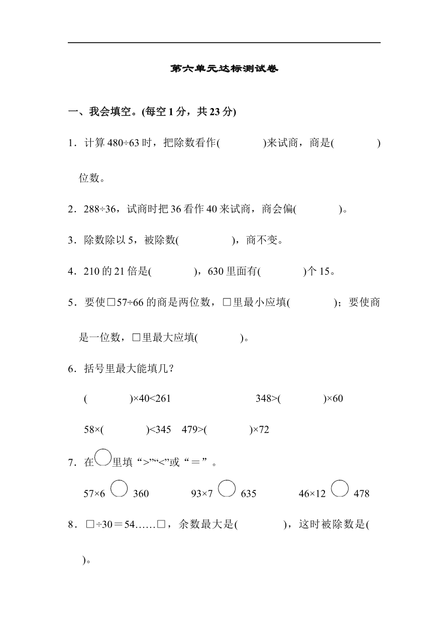 人教版四年级数学上册单元测试试卷-第6单元-除数是两位数的除法+答案-第六单元达标测试卷资料预览第 1 页